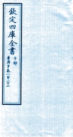 钦定四库全书  子部  普济方  卷122