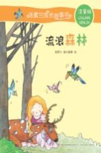 汤素兰成长故事书  流浪森林  注音版