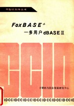 FfoxBASE多用户dBAS  3