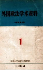 外国政法学术资料  1