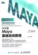 中文版Maya基础培训<em>教程</em>