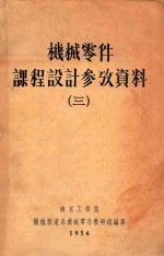 机械零件课程设计参放资料  3