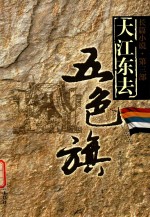 五色旗  第3部  大江东去  长篇小说