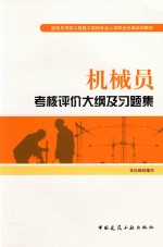机械员考核评价<em>大纲</em>及习题集