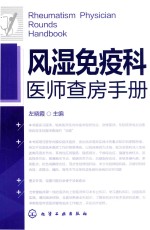风湿免疫科<em>医师</em>查房<em>手册</em>