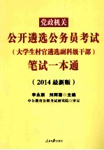党政机关公开遴选公务员考试（大学生村官遴选副科级干部）笔试一本通  2014最新版