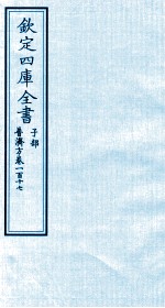 钦定四库全书  子部  普济方  卷117