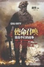 使命召唤  狙击手们的<em>战争</em>