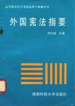 <em><em>高等</em><em>教育</em></em><em><em>自学</em><em>考试</em></em>法律专业辅导书  外国宪法指南