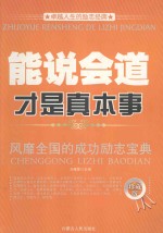 卓越人生的励志经典  能说会道才是真本事