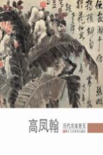 历代名家册页  高凤翰