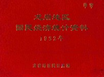 龙岩地区国民经济<em>统计</em>资料  1982年度