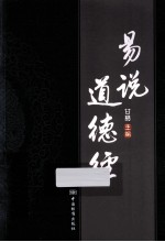 <em>易</em>说道德经