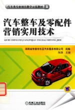 汽车整车及零配件营销<em>实用</em>技术