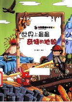 世界上最最奇特的<em>地貌</em>