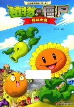 植物大战僵尸  吉品爆笑漫画  第1辑  舞林大会