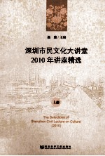 深圳市民<em>文化</em>大讲堂2010年讲座精选  <em>上</em>