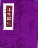 中华戏曲  粤剧  上