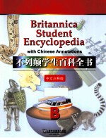 不列颠学生百科全书  中文<em>注释</em>版  B