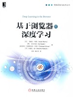 智能系统与技术丛书  基于浏览器的深度学习