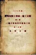 1956年度建筑安装工程统一施工定额  第1册  一般工业<em>与</em>居住建筑工程  第7分册  木作工程