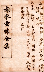 痴水玄珠全集  <em>卷</em><em>14</em>-15
