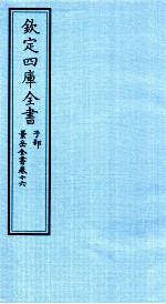 钦定四库全书  子部  景岳全书  卷16