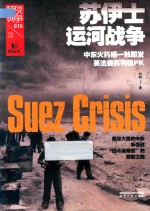 苏伊士运河<em>战争</em>