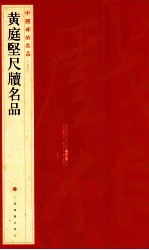 中国碑帖名品  <em>黄<em>庭坚</em></em>尺牍名品