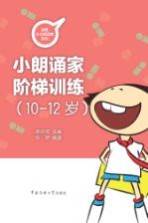 小朗诵家阶梯训练  10-12岁