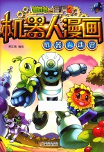 植物大战僵尸  2  机器人漫画  机器人迷宫