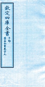 钦定四库全书  子部  景岳全书  卷49