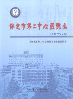 保定市第二中心医院<em>志</em>  1953-2012