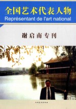 全国艺术代表人物  谢启南专刊
