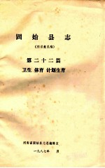 固始<em>县志</em>  第22篇  卫生  体育  计划生育  征求意见稿