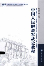 中国<em>人民</em>解放军战史<em>教程</em>