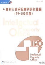 专利行政争讼案例研讨汇编  99-100年度  1