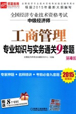 2015超值版  全国经济专业技术资格考试中级经济师  专业<em>知识</em>与实务通关9套题  第4版