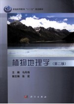 植物地理学  第2版