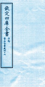 钦定四库全书  子部  景岳全书  卷46