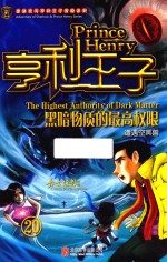 亨利<em>王子</em>  20  黑暗物质的最高权限