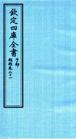 钦定四库全书  子部  类经  卷31