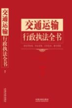 <em>行政</em><em>执法</em>依据丛书  交通运输<em>行政</em><em>执法</em>全书  含<em>处罚</em>标准、诉讼流程、文书范本、请示答复