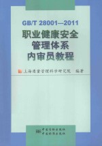 <em>GB</em>/<em>T</em>  28001-2011-职业健康安全<em>管理</em><em>体系</em>内审员<em>教程</em>