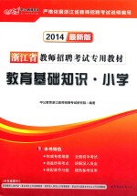 <em>浙<em>江省</em></em>教师招聘<em>考试</em>专用教材  <em>教育</em>基础知识·小学  2014最新版