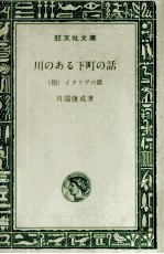 <em>川の</em>ある下町の話