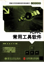 <em>PC</em>/P<em>PC</em>常用工具软件