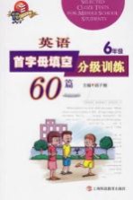 <em>英语</em>首字母填空分级训练60篇  <em>六</em><em>年级</em>