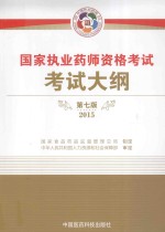 国家<em>执业</em><em>药师</em><em><em>资格</em><em>考试</em></em><em>考试</em>大纲  2015