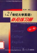 《21世纪大学英语》补充练习册  第1册